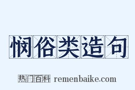 悯俗类造句是什么意思的图片